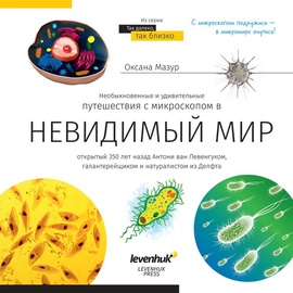 Levenhuk Invisble World. Knowledge Book RUS