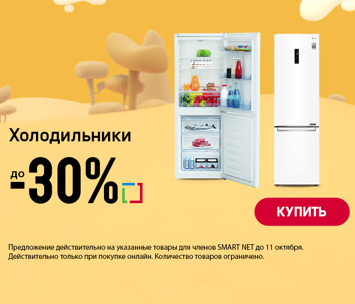 Холодильники до -30%