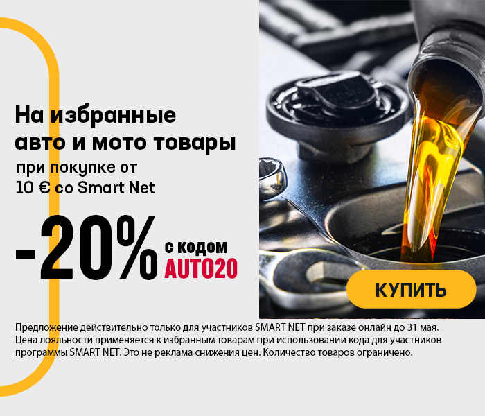 На избранные авто и мото товары -20% при покупке от 10 EUR со Smart Net