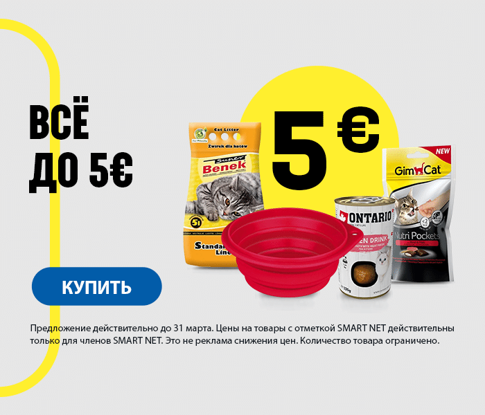 Чистка склада! Товары до 5 €