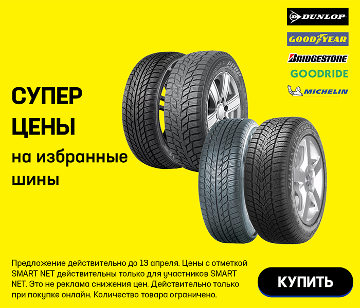 Супер цены на избранные шины
