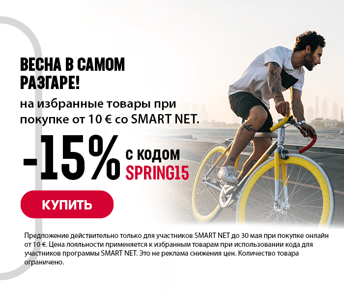 Весна в самом разгаре! -15% на избранные товары при покупке от 10 Eur с Smart Net