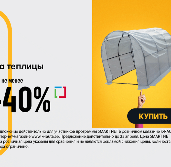 На теплицы не менее -40%