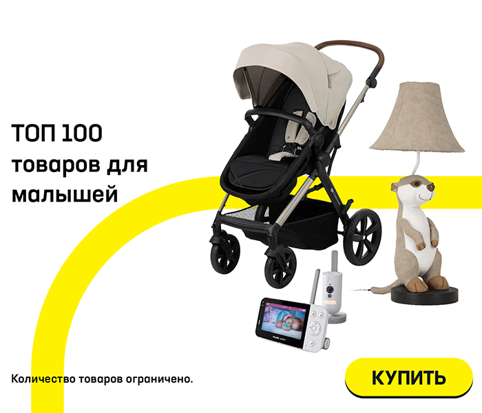 ТОП 100 товаров для малышей