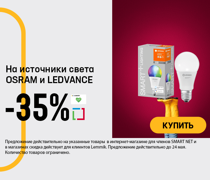 На источники света OSRAM и LEDVANCE -40%