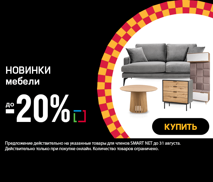 НОВИНКИ мебели со скидкой -20%