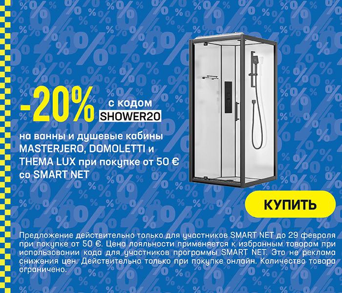 -20% на ванны и душевые кабины Masterjero, Domoletti и Thema Lux при покупке от 50 € со Smart Net