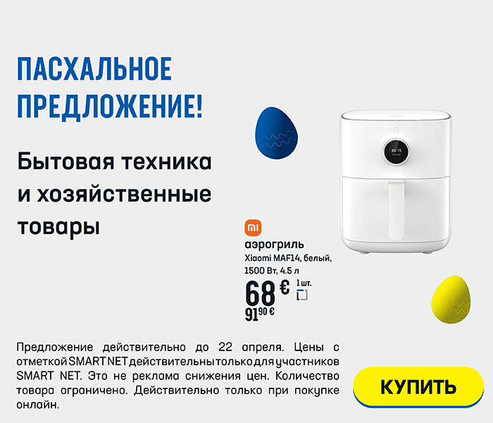 Пасхальное предложение! Бытовая техника и хозяйственные товары