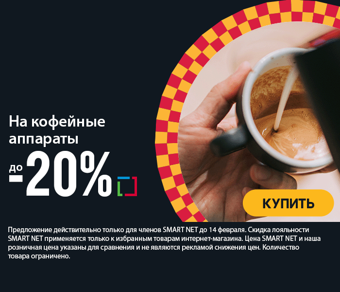 На кофейные аппараты до -20%