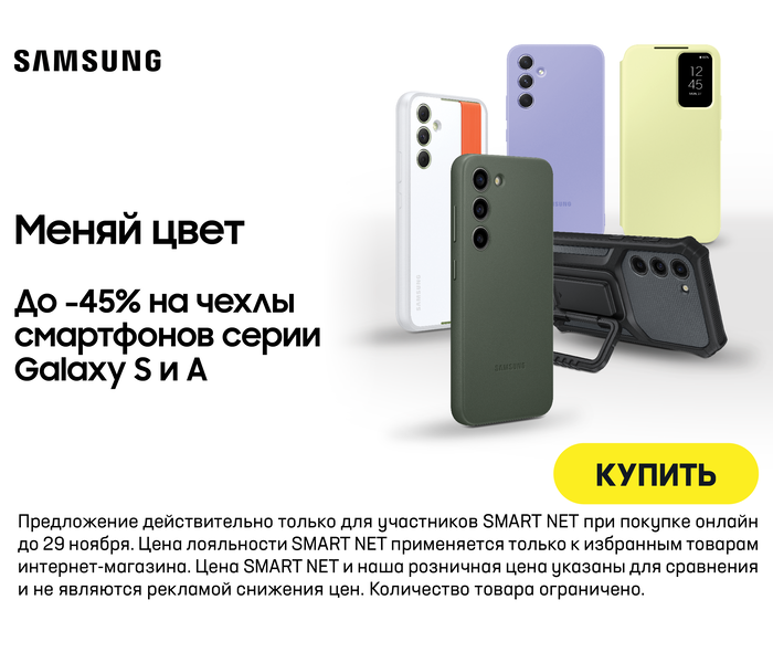 Меняй цвет До -45% на чехлы смартфонов серии Galaxy S и A