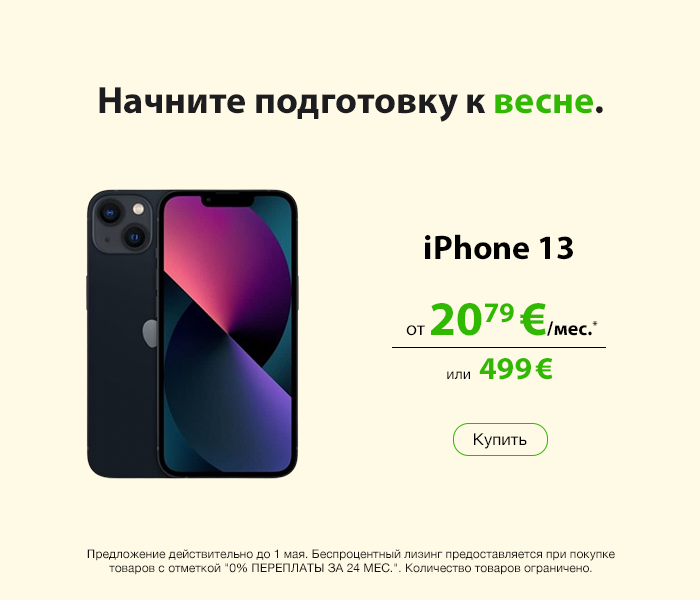 Начните подготовку к весне.