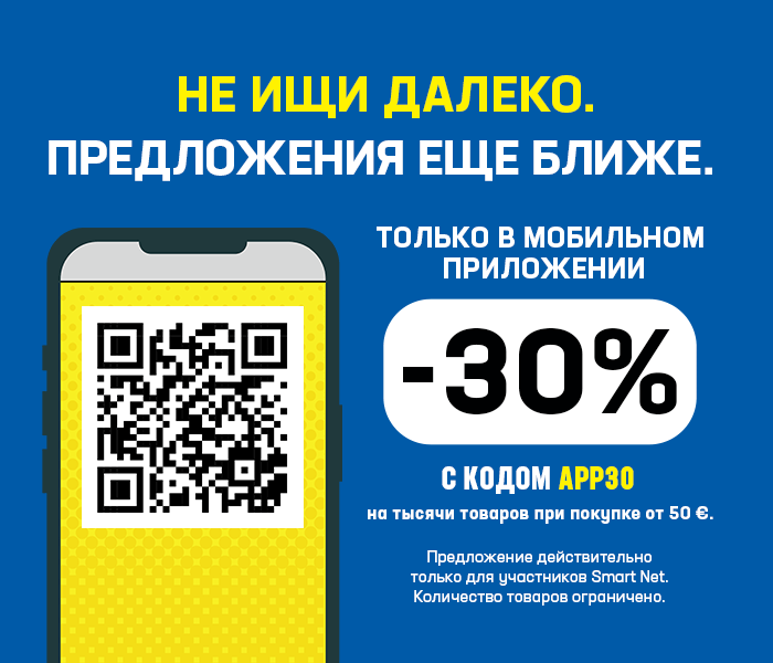 НЕ ИЩИ ДАЛЕКО. ПРЕДЛОЖЕНИЯ ЕЩЕ БЛИЖЕ. ТОЛЬКО В МОБИЛЬНОМ ПРИЛОЖЕНИИ -30% КОДОМ APP30 на тысячи товаров при покупке от 50 €.