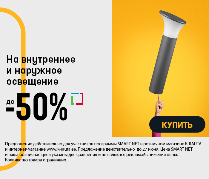 На внутреннее и наружное освещение до -50%