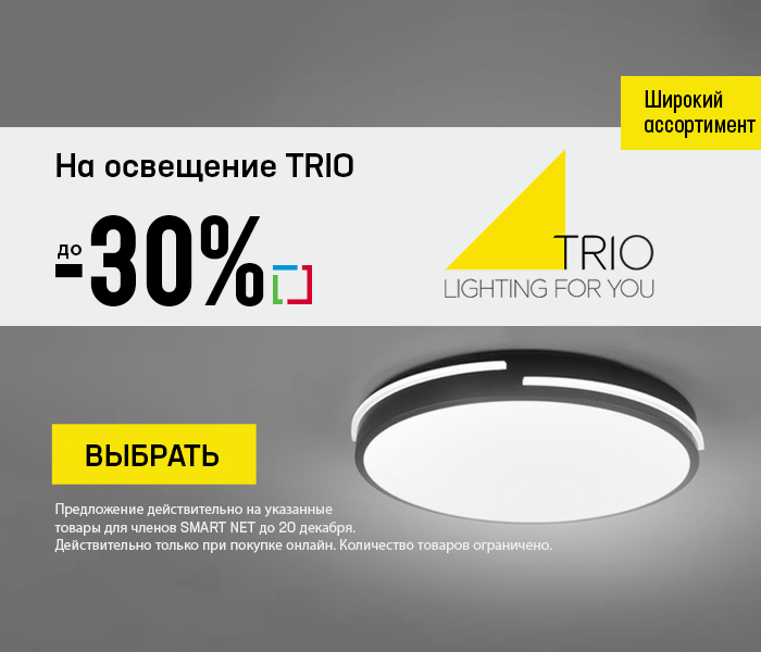 На освещение TRIO до -30%
