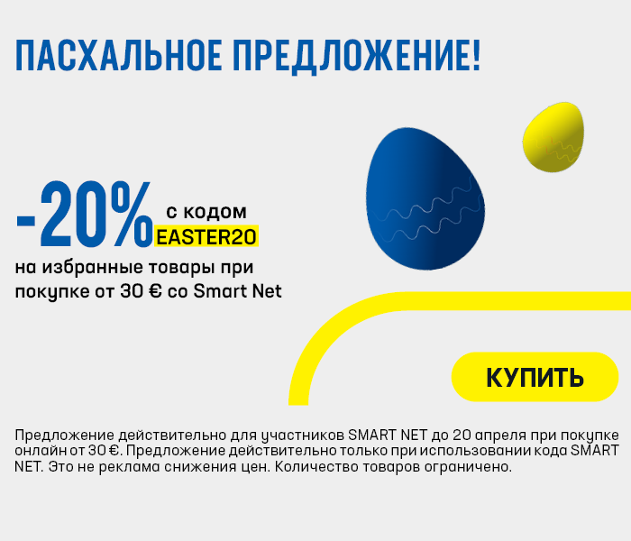 Пасхальное предложение! -20% на избранные товары при покупке от 30 € со Smart Net