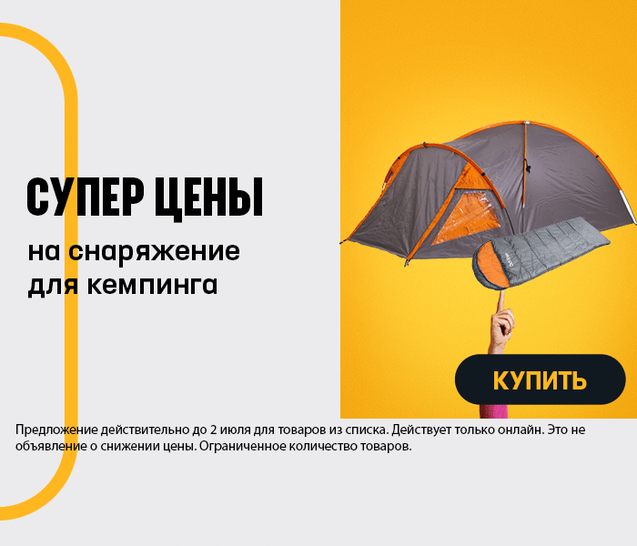 Суперцены на снаряжение для кемпинга
