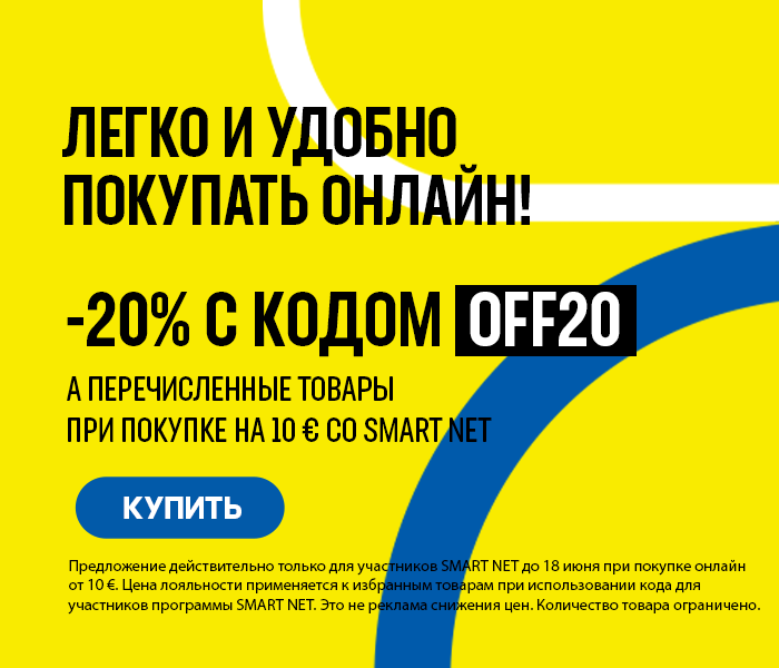 Онлайн-шоппинг имеют преимущества -20% на товары из списка при покупке от 10€ со Smart Net