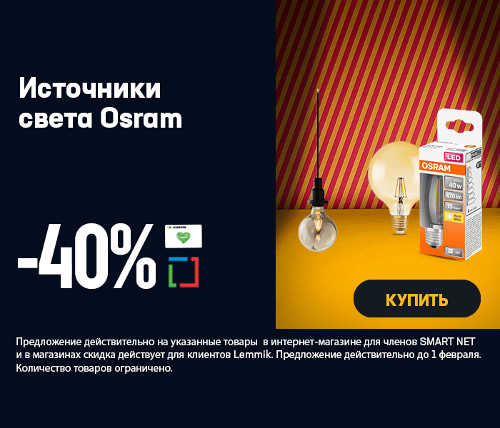 Источники света Osram -40%