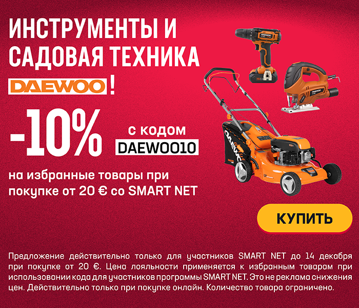 -10% на избранные инструменты и садовую технику Daewoo при покупке от 20 € со Smart Net