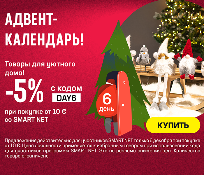 Товары для уютного дома! -5% с кодом DAY6 при покупке от 10 € со Smart Net