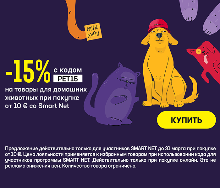 -15 % на товары для домашних животных при покупке от 10 € со Smart Net