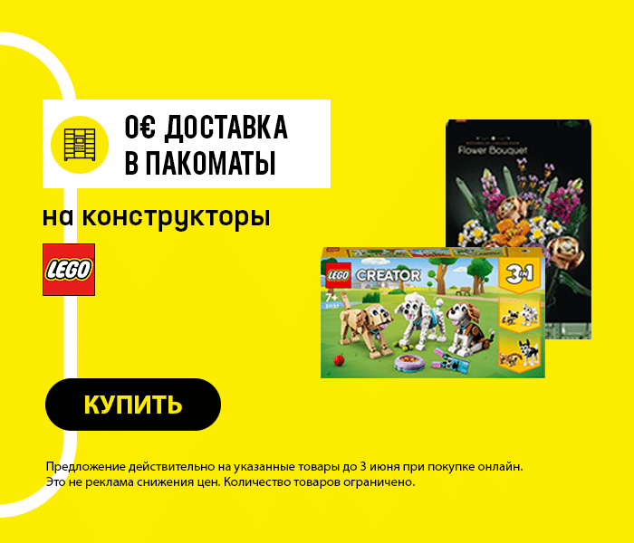 Бесплатная доставка в почтоматы на конструкторы LEGO