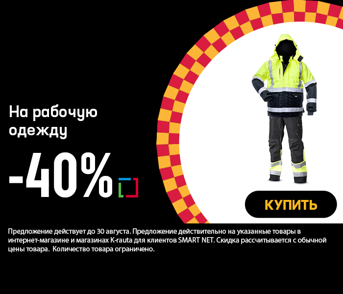 На рабочую одежду -40%