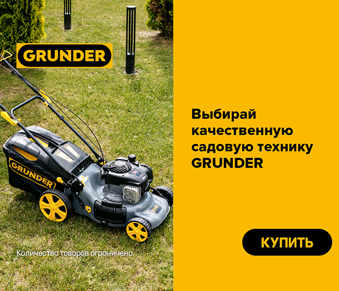 Выбирай качественную садовую технику Grunder