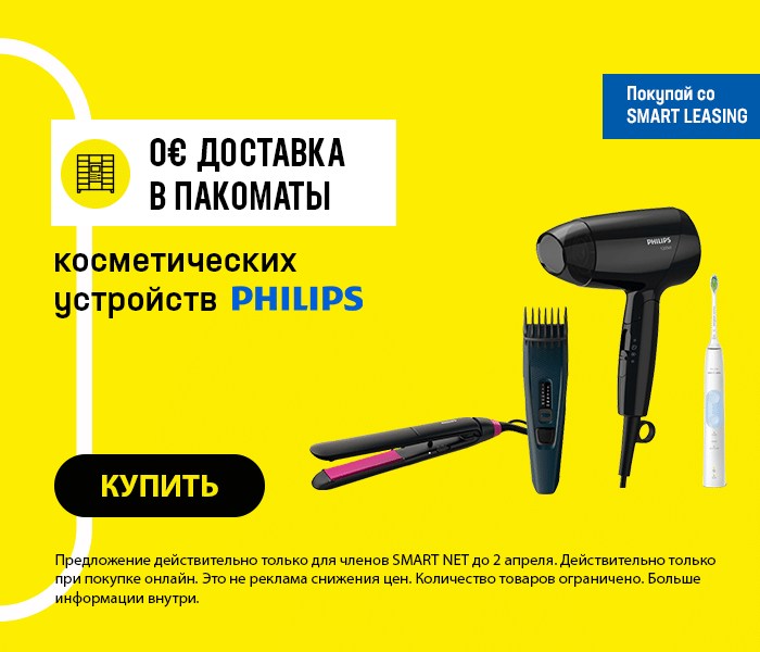 Бесплатная доставка в почтоматы косметических устройств Philips