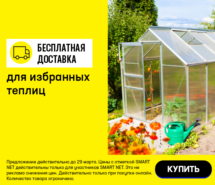 Бесплатная доставка на дом для избранных теплиц