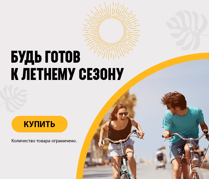 Будь готов к летнему сезону