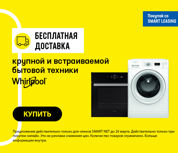 Бесплатная доставка крупной и встраиваемой бытовой техники Whirlpool