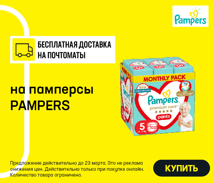 Бесплатная доставка на почтоматы на памперсы PAMPERS