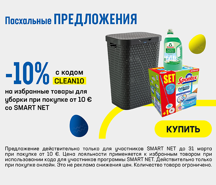 -10% на избранные товары для уборки при покупке от 10 € со Smart Net