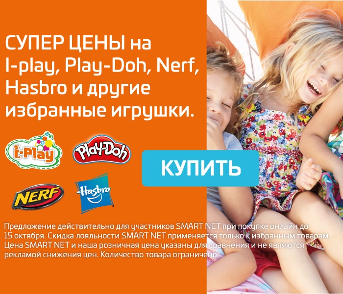 СУПЕР ЦЕНЫ на I-play, Play-Doh, Nerf, Hasbro и другие избранные игрушки