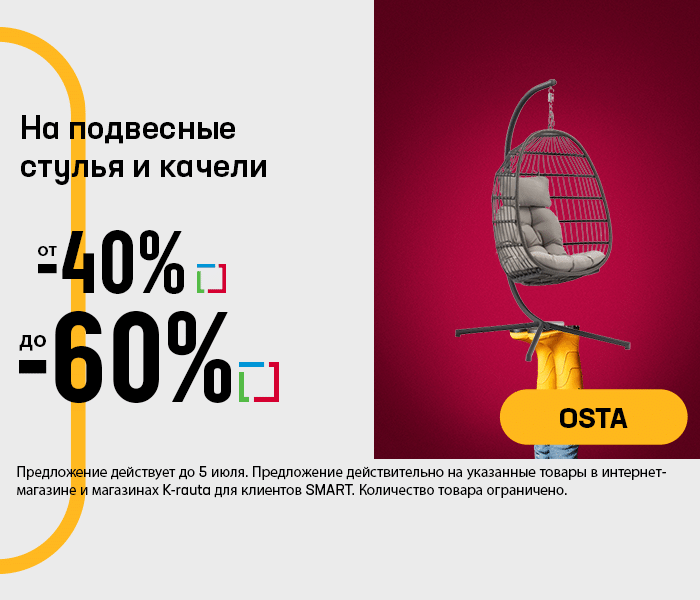 На подвесные стулья и качели от -40% до -60%
