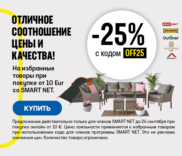 Отличное соотношение цены и качества! -25% на избранные товары при покупке от 10 € со Smart Net