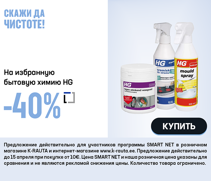 На избранную бытовую химию HG -40%