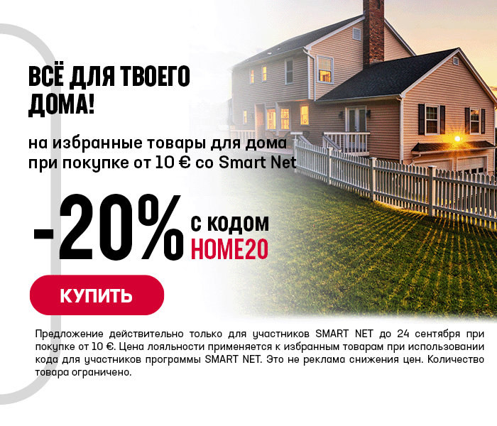 Всё для Твоего дома! -20% на избранные товары для дома при покупке от 10 € со Smart Net