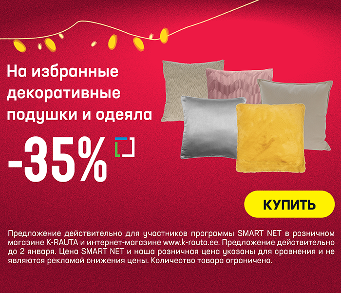 На избранные декоративные подушки и одеяла -35%