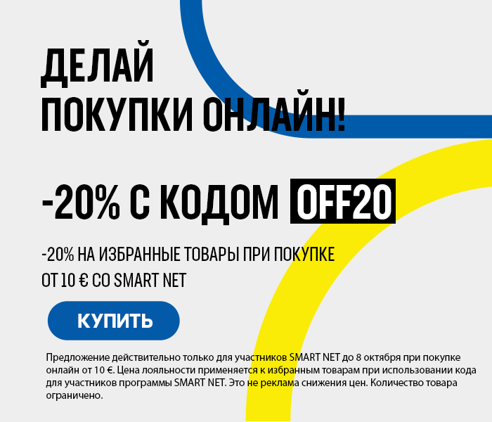Делай покупки онлайн! -20% на избранные товары при покупке от 10 € со Smart Net