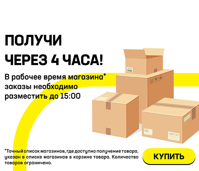 Получи через 4 часа! В рабочее время магазина* заказы необходимо разместить до 15:00