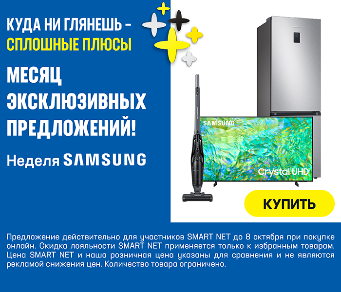 Месяц эксклюзивных предложений! Неделя SAMSUNG
