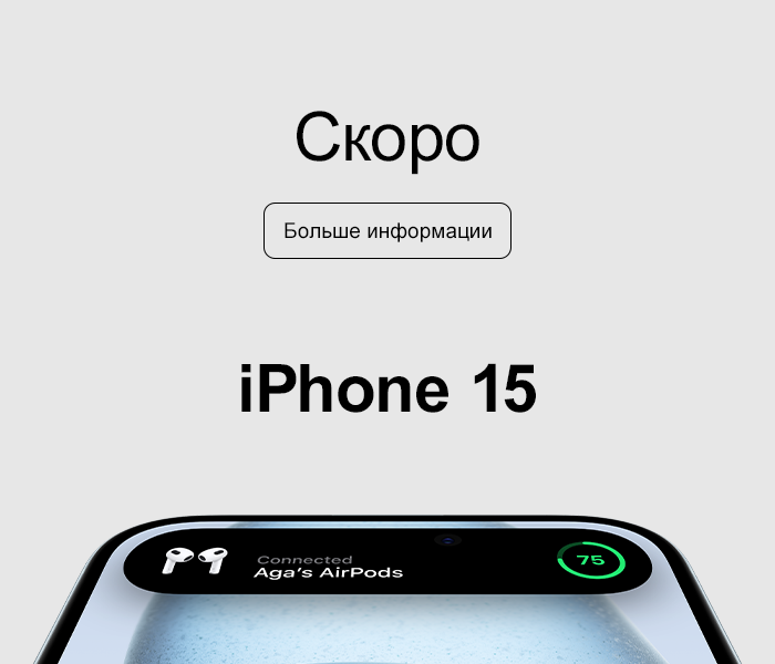 Скоро iPhone15