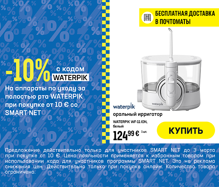 -10% на аппараты по уходу за полостью рта Waterpik при покупке от 10 € со Smart Net 