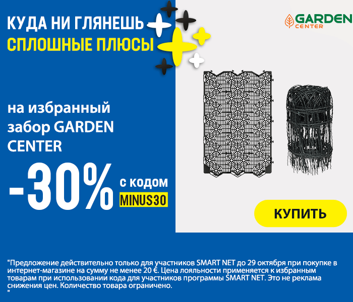 -30% на избранный забор GARDEN CENTER