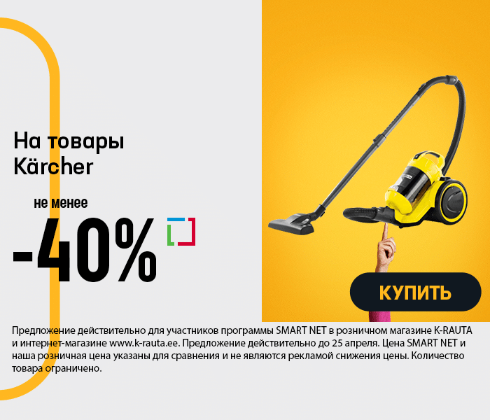 На товары Kärcher не менее -30%