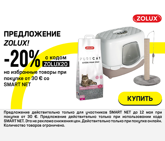 Предложение Zolux! -20% на избранные товары при покупке от 30 € со Smart Net
