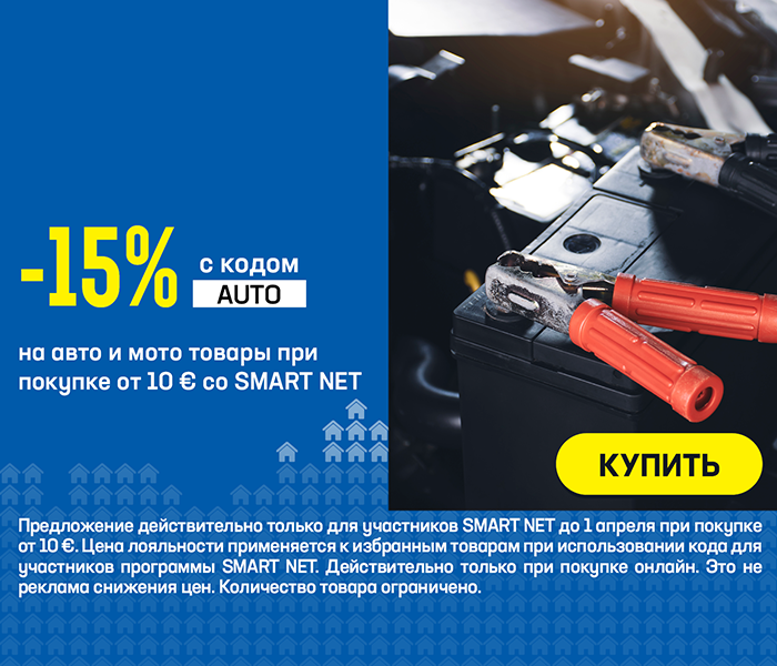 -15% на авто и мото товары при покупке от 10 € со Smart Net