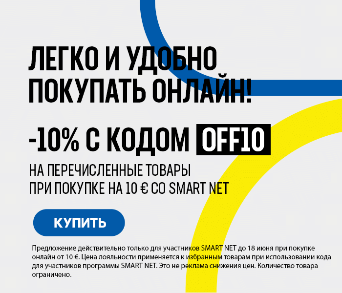 Легко и удобно покупать онлайн! -10% на перечисленные товары при покупке на 10 € со Smart Net